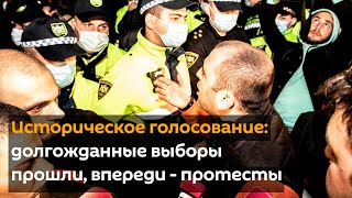 Историческое голосование: долгожданные выборы прошли, впереди - протесты