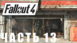Прохождение Fallout 4 - Часть 13: Убежище 114 [PS4]