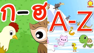 ท่อง ก-ฮ VS ท่อง A-Z