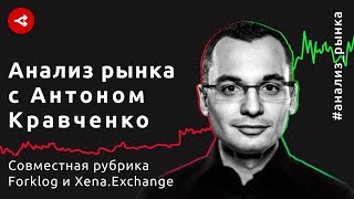 Куда движется цена биткоина и почему произошли сбои на ведущих биржах — Антон Кравченко
