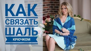 Шаль крючком. Вязание для начинающих