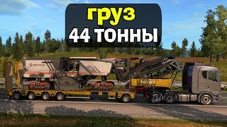 ?ЕДЕМ С ПЕРЕГРУЗОМ! 44 ТОННЫ НА БОРТУ! ETS2