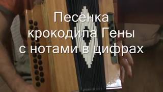 Песенка крокодила Гены с нотами в цифрах