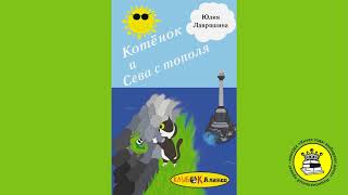 ГОЛОС КНИГИ. Ембулаев Иван, 11 лет. Книга: Котёнок и Сева с Тополя. Лавряшина Ю.