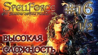 Прохождение SpellForce: Shadow of the Phoenix (серия 16  1/2) Осада крепости