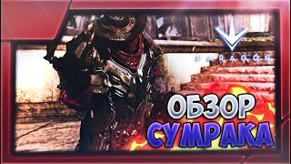 НОВЫЕ ОБНОВЛЕНИЯ! - ОБЗОР СУМРАКА! - PARAGON
