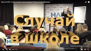 Просто НЛП. А у вас в школе такое бывало? Треугольник Карпмана