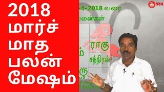 RK Astrologer| March 2018| Measham Rasi Palan in Tamil| Astrology in Tamil