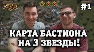 Прохождение Бастиона Ужаса #1 | Битва за Трон