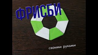 Как сделать фрисби своими руками из бумаги. Модульное оригами. Оригами игрушка.