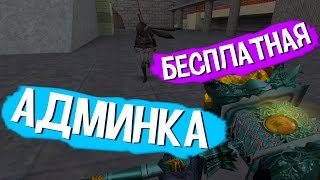 [FREE ADMIN] Зомби Сервер БЕСПЛАТНАЯ АДМИНКА!