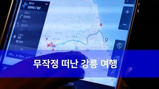 무작정 떠난 강릉 여행