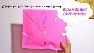 Бумажные сюрпризы Дом Панды и Мишутки