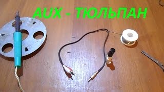 Переходник с двух тюльпанов на 3.5 jack