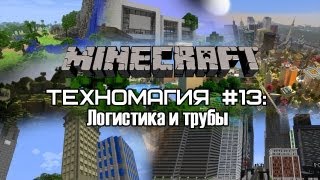Техномагия #13: Логистика и трубы