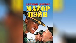 Майор Пэйн (1995)