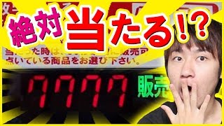 当たり付き自販機で絶対当たる方法があるらしい！？