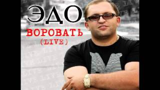 Эдо Барнаульский Кайфот Шаран (LIVE)