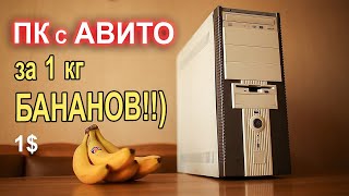 ПК с АВИТО за КГ БАНАНОВ !!)