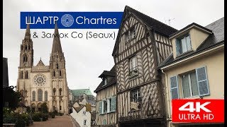 Аренда авто в SIXT Париж. Замок Со. Приехали в Шартр. Подземная парковка | Seaux. Chartres Cathedral