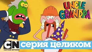 Дядя Деда | серия целиком | Cartoon Network