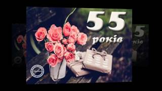Привітання з днем народження 55 жінці