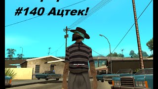 [Samp-rp 06] | Выпуск 140| Ацтек