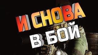 Escape from Tarkov И СНОВА В БОЙ