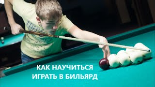 Финская партия за 30 секунд или Как научиться играть в бильярд.
