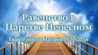 Равенство в Царстве Небесном