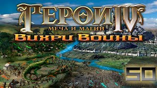 Heroes of Might and Magic 4 Прохождение(Невозможно) #50 Вихри войны Победитель победителей