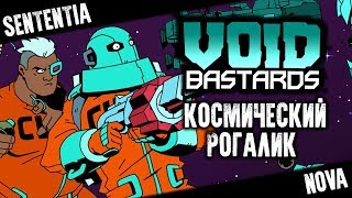 Void Bastards – Первый взгляд