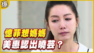 《黃金爆爆爆》黃金歲月 EP299 憶菲想媽媽 美惠認出曉芸？