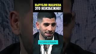 Топурия обещает вырубить Махачева