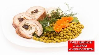 Куриный Рулет с Сыром и Черносливом | Chicken Roulette with Cheese
