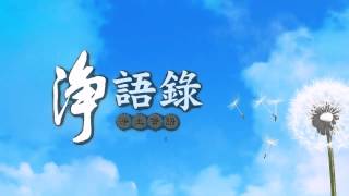 淨語錄 - 淨土警語 (一) 華語有聲書