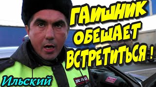 Ильский?"Мы с тобой встретимся,я сам подъеду !"?