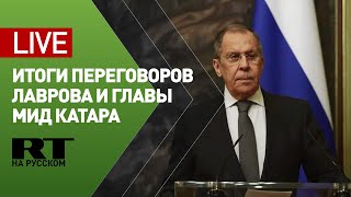 Пресс-конференция Лаврова и главы МИД Катара — LIVE