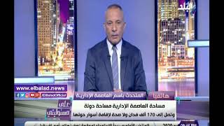 العاصمة الإدارية تنفي إنشاء أسوار بارتفاع 7 أمتار: نواجه إعلام مغرض