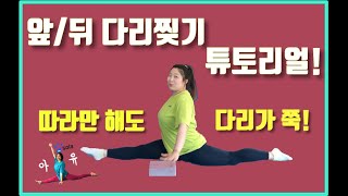 아프니까유연성이다 1편 앞뒤 다리찢기 (프론트 스플릿) 가볍게 시작해봅니다.