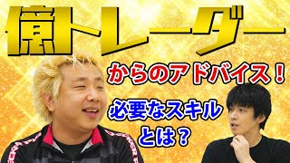 億トレーダーを目指す「みったん」に今足りていないスキルって？