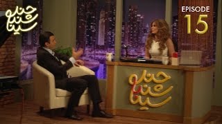Chand Shanbeh Ep.15 - Mahsa Navi - FARSI1 / چندشنبه با سینا - قسمت پانزدهم - مهسا نوی