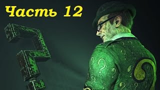 Прохождение Batman: Arkham City, часть 12 - Трофеи и загадки Риддлера (Бовери)