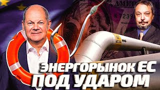 КРАХ Европы: МЭА - План СОКРАЩЕНИЯ ПОСТАВОК ГАЗА и НЕФТИ из России | Геоэнергетика Инфо