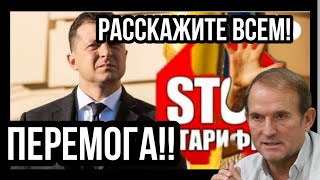 НЕВЕРОЯТНО!! Зеленский ЭТО НАЧАЛ! Медведчук ПОВЕРЖЕН ПОЛНОСТЬЮ!