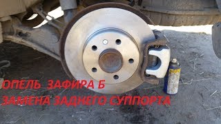 Опель Зафира Б  Замена заднего  суппорта