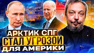 Наша цель уничтожить проект: США решили избавиться от Арктик СПГ- 2