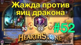 Hearthstone: Шаман на Жажде Крови против Воина на яйцах дракона