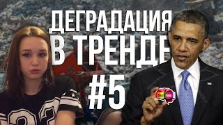 Деградация в Тренде #5 | Шурыгина ютубер, Обамка обезьянка
