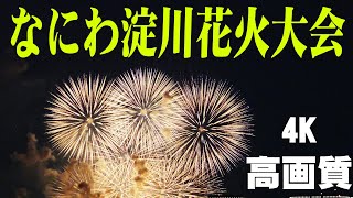 淀川花火大会 ハイライト 4K高画質 タワマン屋上から #なにわ淀川花火大会　#fireworks 　#花火